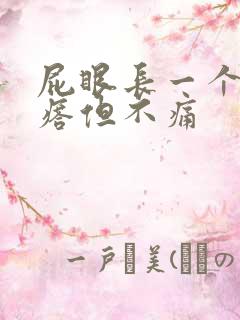 屁眼长一个硬疙瘩但不痛