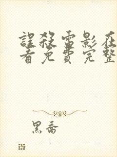 误杀电影在线观看免费完整版