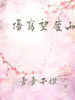 仿写望庐山瀑布