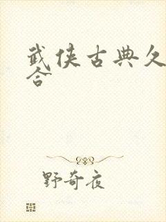武侠古典久久综合