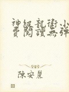 神级龙卫小说免费阅读无弹窗