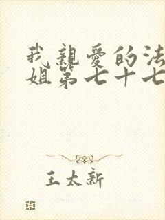 我亲爱的法医小姐第七十七章