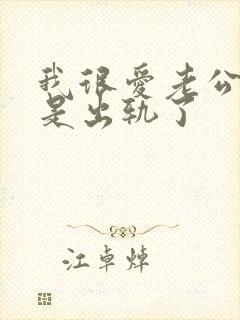 我很爱老公但还是出轨了