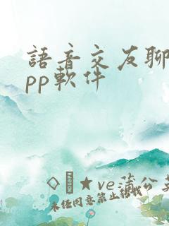 语音交友聊天app软件