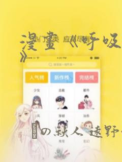 漫画《呼吸过度》