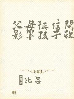 父母征信问题会影响孩子政审吗