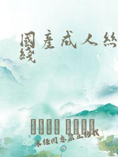 国产成人丝袜在线