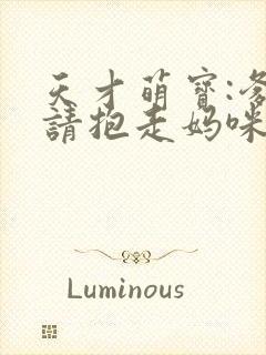 天才萌宝:爹地请抱走妈咪