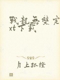战龙无双完本txt下载