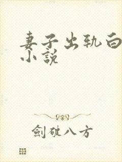 妻子出轨白月光小说