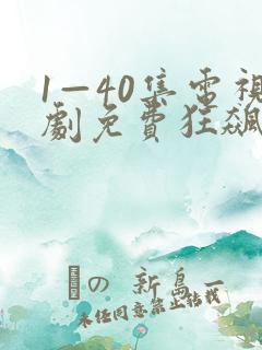 1—40集电视剧免费狂飙剧情