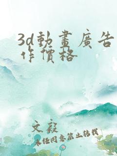 3d动画广告制作价格