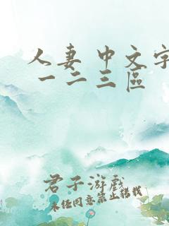 人妻 中文字幕 一二三区