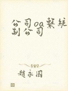 公司oa系统定制公司