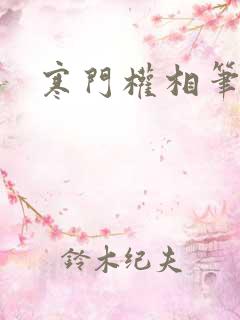 寒门权相笔趣阁