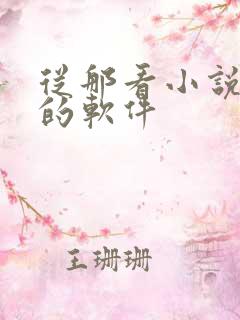 从那看小说免费的软件