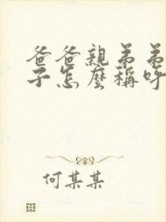 爸爸亲弟弟的儿子怎么称呼