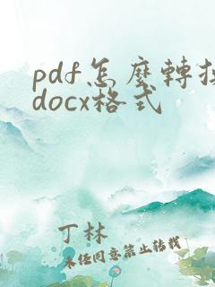 pdf怎么转换docx格式