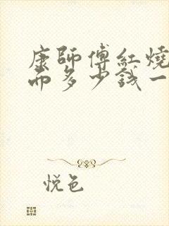 康师傅红烧方便面多少钱一箱