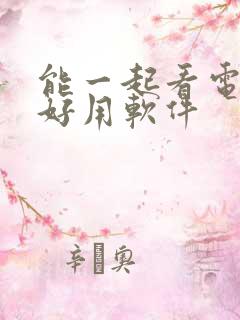 能一起看电影的好用软件