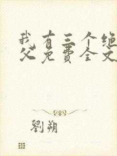 我有三个绝色师父免费全文下载