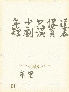 年少只恨道缘浅短剧演员表