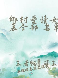 乡村爱情女演员表全部 名单