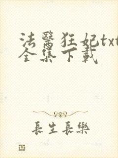 法医狂妃txt全集下载