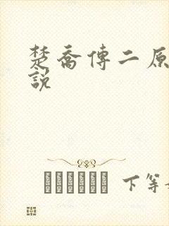 楚乔传二原著小说