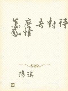 怎么去对待一段感情
