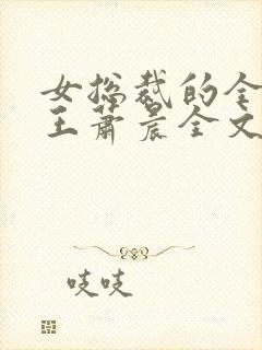 女总裁的全能兵王萧晨全文阅读