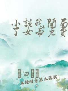 小说我开局震惊了女帝免费阅读全文
