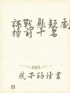 谍战悬疑剧排行榜前十名