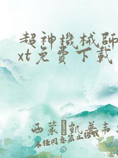 超神机械师 txt免费下载