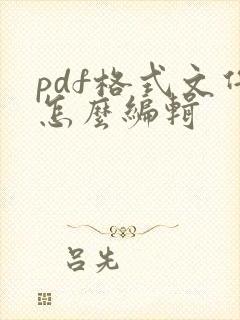 pdf格式文件怎么编辑