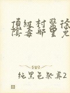顶级村医徐叔排阴毒哪里免费阅读