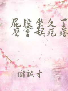 屁股坐久了为什么会起疙瘩