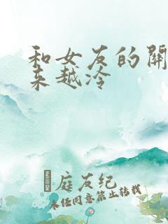 和女友的关系越来越冷