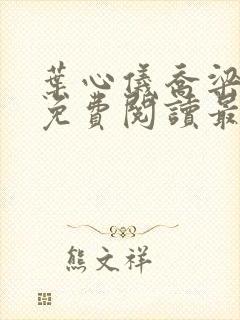 叶心仪乔梁全文免费阅读最新章节
