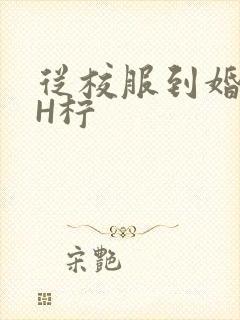 从校服到婚纱1H柠