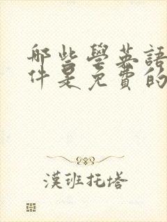 哪些学英语的软件是免费的