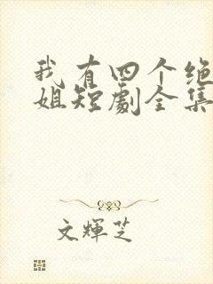 我有四个绝色师姐短剧全集免费下载