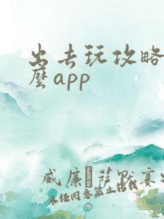 出去玩攻略用什么app