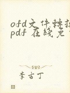 ofd文件转换pdf 在线免费
