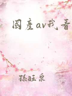 国产av我看逼