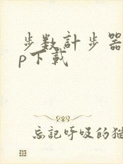 步数计步器app下载