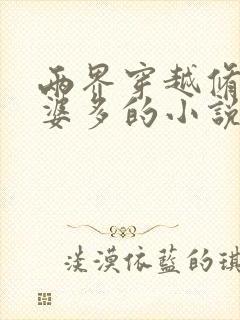两界穿越修仙老婆多的小说