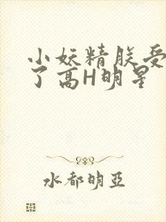 小妖精朕受不了了高H明星