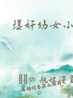 爆奸幼女小说