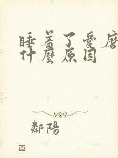 睡着了爱磨牙是什么原因